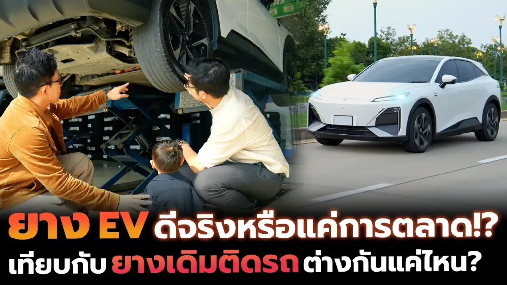 ใช้รถ EV มา 1 ปี ตอบโจทย์มั้ย? และทำไมต้องเลือกยางเฉพาะรถ EV เทียบยางติดรถเดิม-ยางใหม่ มีผลขนาดไหน?