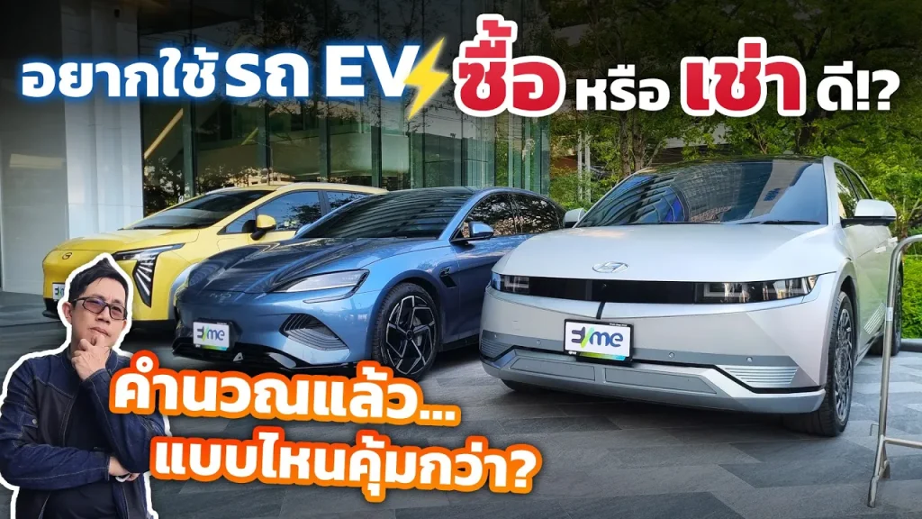 รถไฟฟ้า " เช่า VS ซื้อ" ข้อดีเสียต่างกันไง!? เช่าเปลี่ยนรถได้ แต่ซื้อได้เป็นของเรา อันไหนคุ้มกว่า?