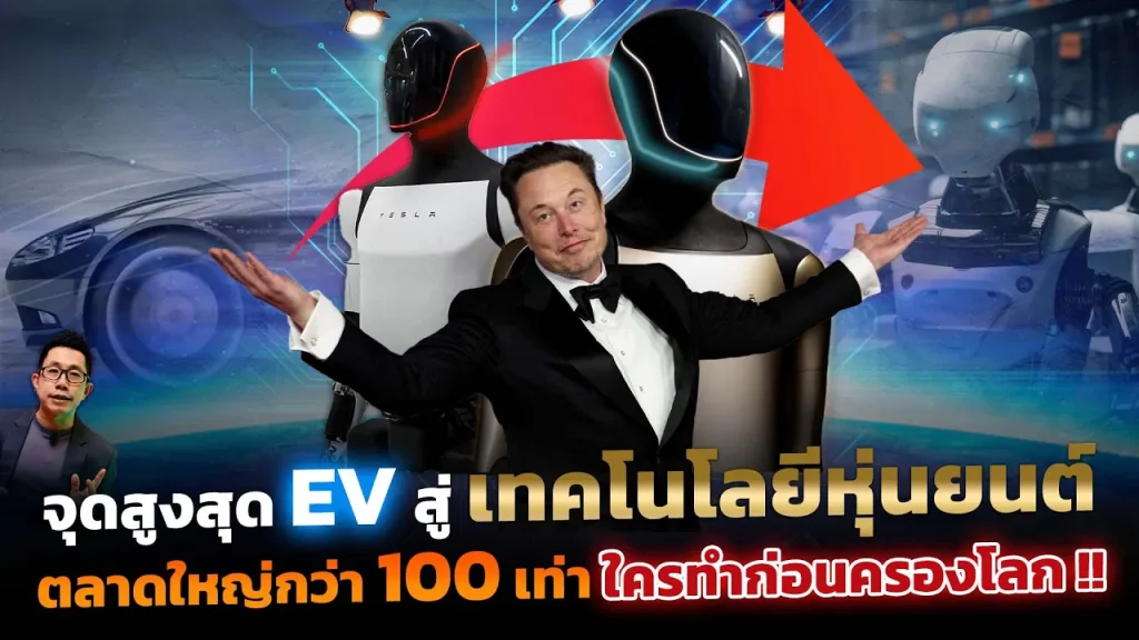 พลิกโฉมโลก!! ต่อยอด EV สู่เทคโนโลยีหุ่นยนต์ ตลาดมหาศาลใหญ่กว่า 100 เท่า ใครชิงทำก่อนมีสิทธิ์ครองโลก