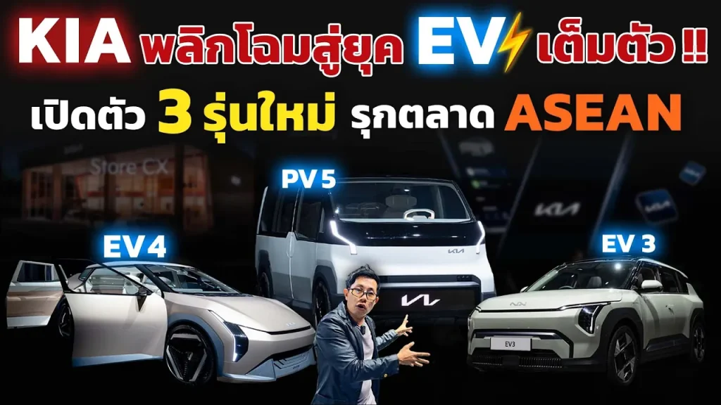 KIA เปิดตัว 3 รุ่นใหม่ลุยตลาด EV อาเซียน!! โชว์เทคโนโลยีเป็นมากกว่าแค่รถ ต่อยอด ECO System ครบวงจร