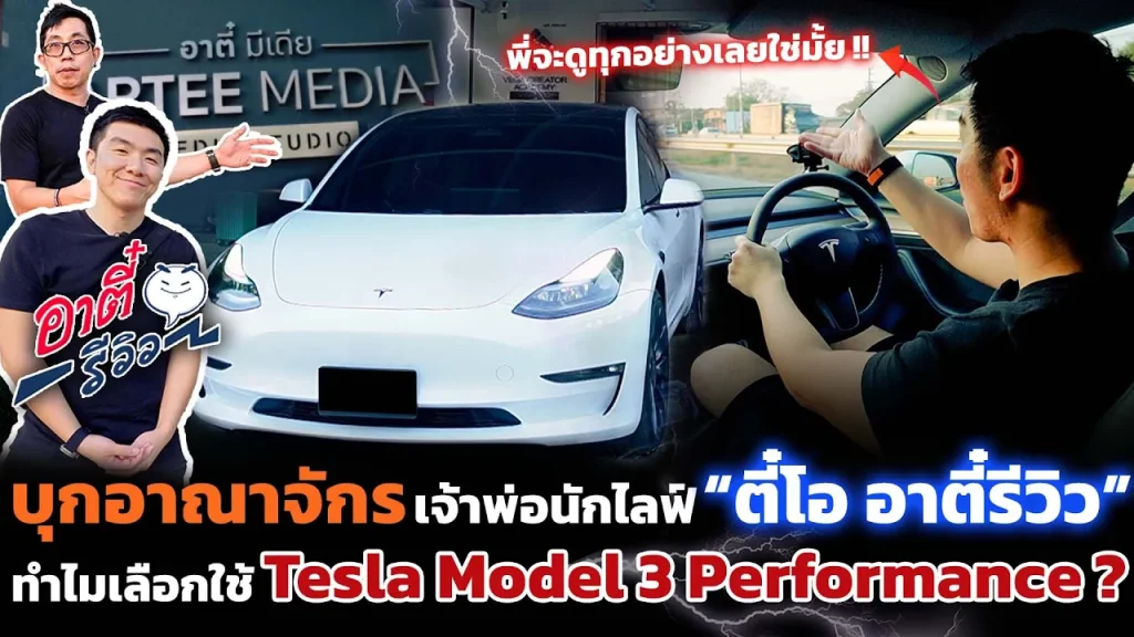 ส่องรถไฟฟ้าในฝัน!! เจ้าพ่อนัก Live ยอดขาย 22 ล้าน และสายรีวิวไอที ตี๋โอ อาตี๋รีวิว