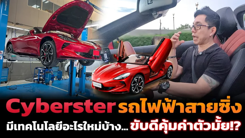 รถสปอร์ตไฟฟ้าเน้นหล่อ!? MG Cyberster ค่าตัว 2.49 ล้าน ขับสบายใช้ได้ทุกวัน เร่ง 0-100 ได้ 3.2 วิ!!