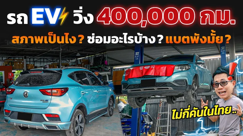 รถไฟฟ้าวิ่งมาแล้ว 4 แสนโล!! สภาพแบตเป็นยังไง ต้องเปลี่ยนอะไรบ้าง!? MG ZS EV 2019 (ตัวแรก)