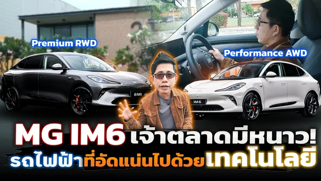 MG IM6 เรือธงตัวใหม่!! อัดแน่นด้วยเทคฉ่ำ Sensor 24 จุด แพลตฟอร์ม 800V ชาร์จ 20 นาทีวิ่งได้ 400โล
