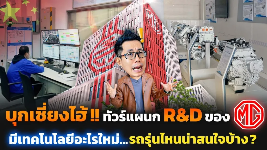 บุกสำนักงานใหญ่ SAIC MG ซุ่มพัฒนา Hybrid และ PHEV เจนใหม่ เตรียมสู้ค่ายญี่ปุ่น