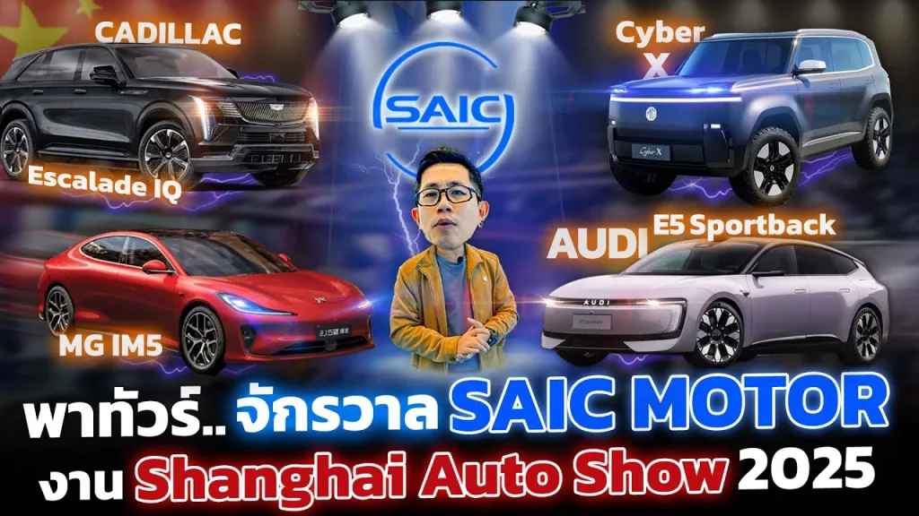 พาชมจักรวาล SAIC Motor บริษัทแม่ MG มีรถอะไรใหม่บ้าง? รุ่นไหนน่าสนใจ!? ในงาน Shanghai Auto Show 2025