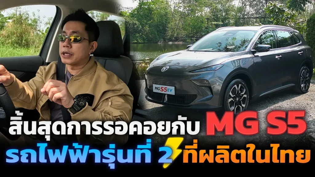 ลองขับ MG S5 รุ่นที่มาแทน ZS EV วิ่งได้ 550 กม. แพลตฟอร์ม MG4 ขับหลัง โดยรวมดูดี ลุ้นราคาสู้ได้ไหม?