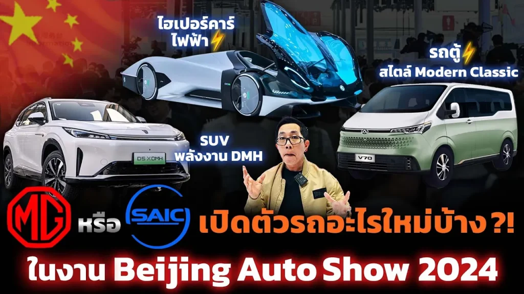 ส่องรถใหม่ในเครือ MG ทั้งรถ SUV ไฮโดรเจน Roewe และรถบ้านไฟฟ้า Maxus อัปเดตจาก Beijing Auto Show 2024