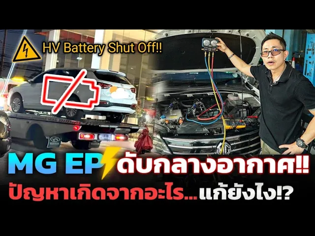 ปัญหา MG EP ดับกลางอากาศ (HV Battery Shut off)!! ศูนย์แก้ไม่จบ เกิดจากอะไร!? โอกาสอู่ช่างไทยรับจบ!!