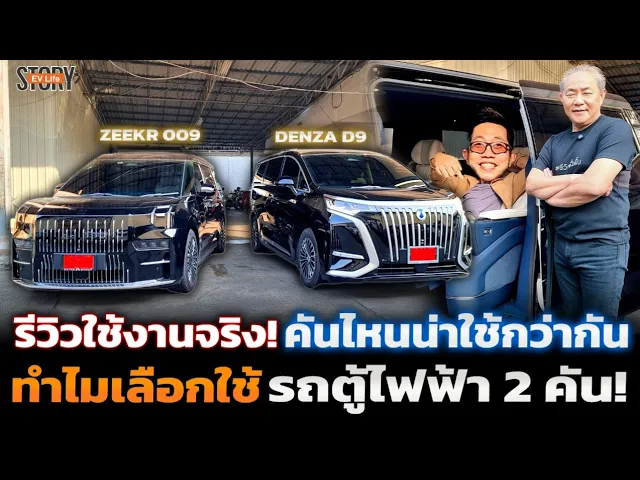 เปิดใจผู้ใช้จริง!! ขาย Alphad ทิ้ง ซื้อรถตู้ไฟฟ้า Zeekr 009 และ Denza D9 ทำไมคันเดียวไม่จบ? คุ้มไหม?