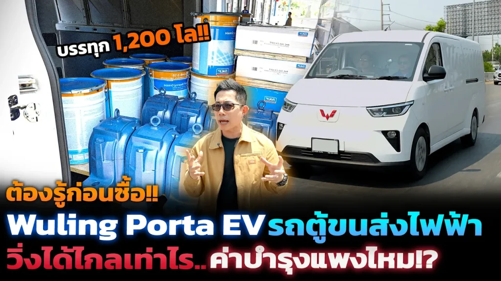 ทางออกขนส่งยุคน้ำมันแพง!! รถตู้ไฟฟ้าทดสอบขนของ1.2 ตันไหวไหม วิ่งจริงได้เท่าไร? พร้อมค่าไฟต่อระยะทาง