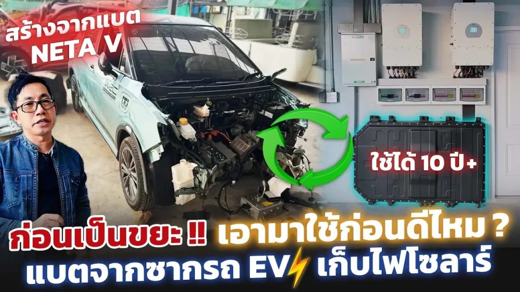 เปลี่ยนแบตจากซากรถ Neta V เป็นที่เก็บไฟจากโซลาร์!! อยู่ได้ 2-3 วัน ใช้ได้อีกเป็น 10 ปี ก่อนรีไซเคิล