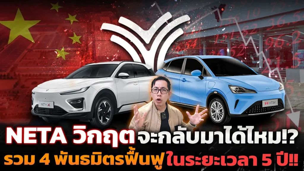 เดิมพันสุดท้าย..แผนกู้วิกฤต!! Neta จะรอดหรือร่วง? รัฐจีนเข้าอุ้มการเงิน ความเชื่อมั่นจะกลับมาไหม!?