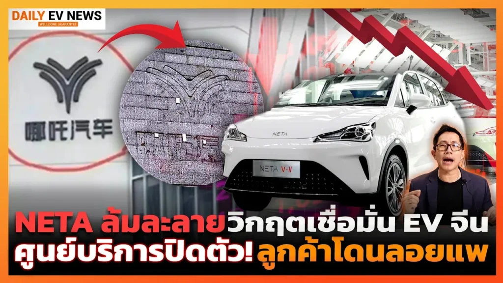 วิกฤตความเชื่อมั่น! กระแส EV จีนตกฮวบ!? บริษัทแม่ NETA ยื่นล้มละลาย ซวยผู้ใช้ไทย จ่อโดนลอยแพ
