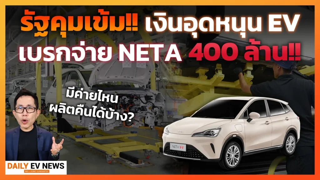 รัฐคุมเข้มอุดหนุน EV สั่งเบรกจ่าย NETA 400 ล้าน เพราะผิดเงื่อนไข ค่ายไหนผลิตคืนได้บ้าง?