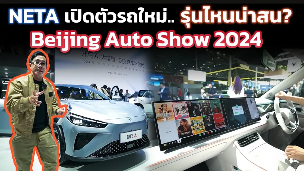 ส่องรถ NETA มี SUV ตัวใหม่มีทั้งขุมพลัง EREV และ EV อัปเดตจาก Beijing Auto Show 2024