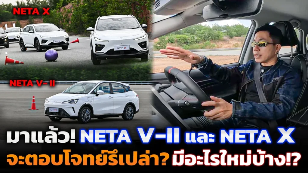 ลองขับ NETA X รถ SUV ไฟฟ้าและ NETA V-ll รถไฟฟ้าตัวคุ้มโฉมใหม่ จะดีกว่าเดิมมั้ย!?