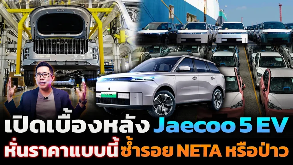 จะซ้ำรอย NETA !? วิเคราะห์ Jaecoo 5 EV เปิดราคาแบบนี้คนแห่ซื้อเพียบ คุณภาพรถ ศูนย์บริการจะเป็นยังไง?