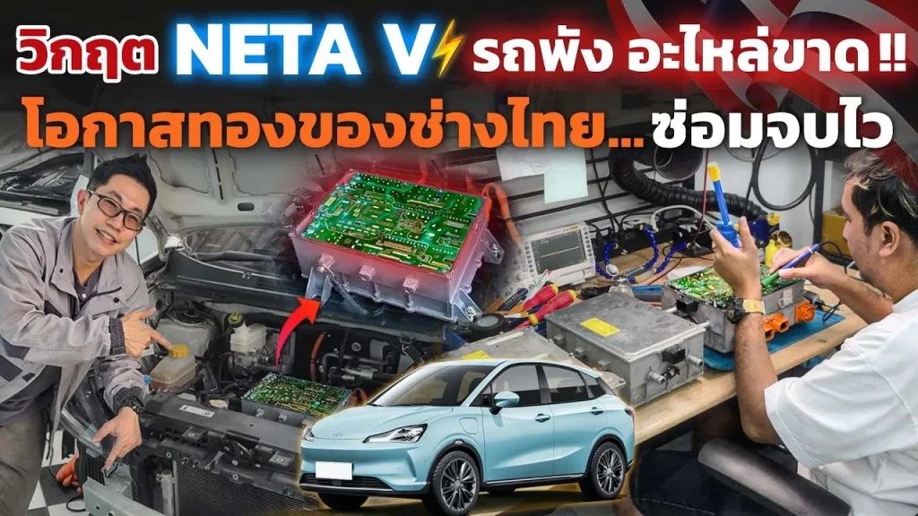 ซื้อรถ EV มาใช้ แต่ต้องผ่อนกุญแจแทน!! รถพัง อะไหล่ไม่มี เมื่อไหร่ศูนย์ก็ตอบไม่ได้ Neta V ยังไหวไหม?