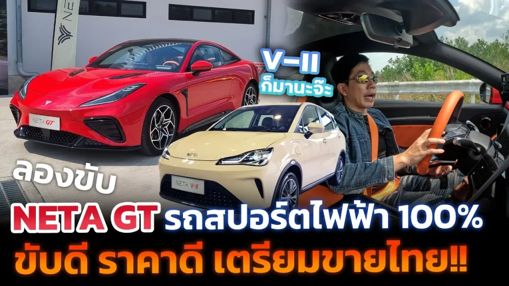 ลองขับ NETA GT รถสปอร์ตไฟฟ้า ช่วงล่างหนึบ เลี้ยวคม คาดค่าตัวไม่เกินล้านปลาย!!