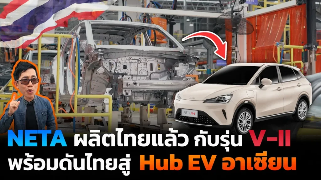 บุกโรงงานผลิตรถ NETA ประกอบมอเตอร์เอง!! ใช้แบตผลิตไทยของปตท. ปีละ 3 หมื่นคัน ดันสู่ฮับ EV อาเซียน