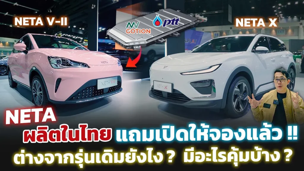 ส่องบูธ NETA มีไรใหม่บ้าง? NETA V II (ผลิตไทย) ต่างจากเดิมยังไง? คุ้มมั้ยที่จะซื้อ!? Motor Show2024