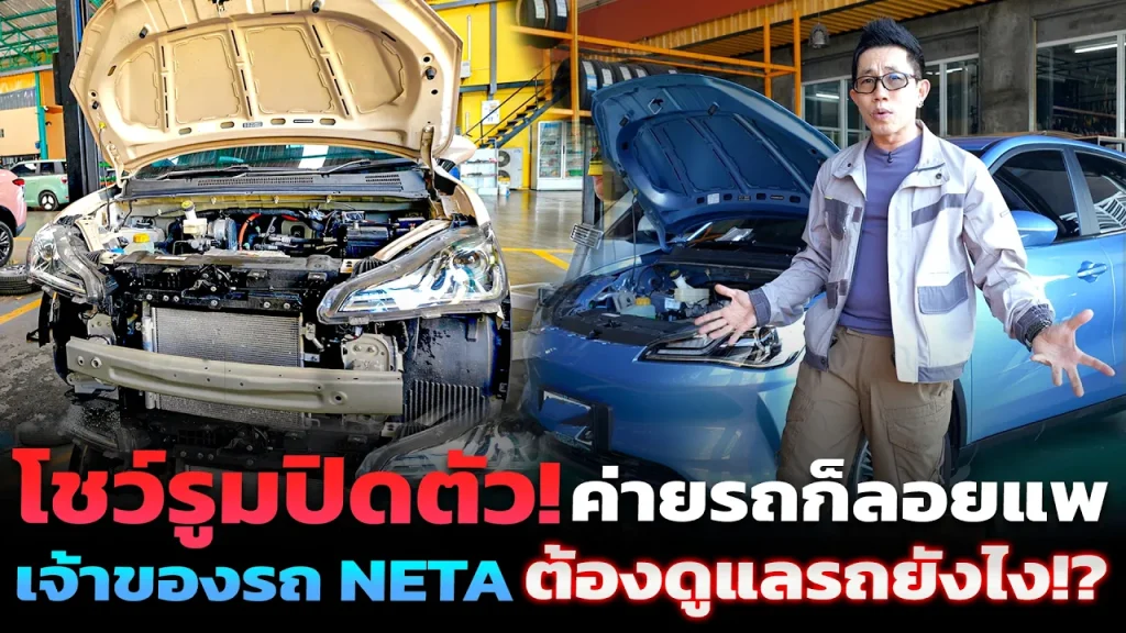 Neta V เจ้าของถูกลอยแพ!! โอกาสช่างไทยดูแล!? มีค่าใช้จ่ายเท่าไหร่!? ซ่อมแล้วคุ้มไหม!? ชำแหละดูให้รู้