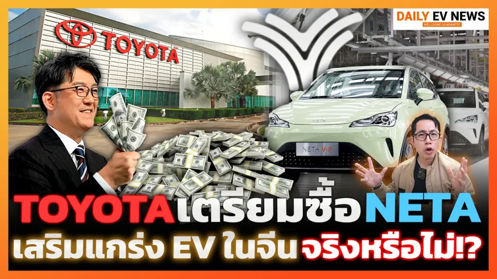 Toyota จะซื้อ NETA ที่กำลังวิกฤตจริงหรือ!? ถูกฟ้องล้มละลายแล้วหรือยัง? ถ้าซื้อได้หรือเสียมากกว่า!?