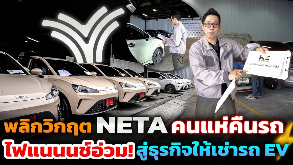 ทางเลือกผู้ใช้รถ NETA ไม่ต้องคืนรถให้ติดแบล็คลิสต์ ทำยังไง มีขั้นตอนอะไรบ้าง?