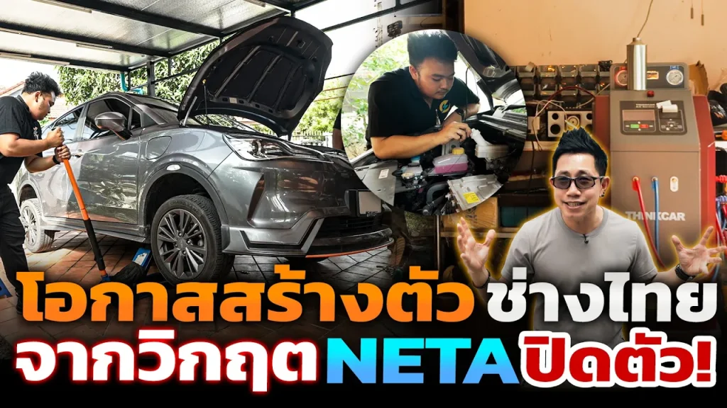 จากอู่ซ่อมมอเตอร์ไซค์ เห็นโอกาสโชว์รูม NETA ปิดตัวปรับสู่อู่ซ่อมรถ EV มือใหม่ ที่พึ่งคนใช้ EV ภูเก็ต