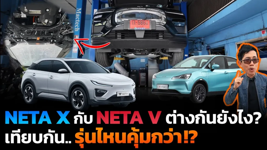 NETA X คุ้มมั้ยที่จะซื้อ!? เทียบกับรุ่นก่อนอย่าง NETA V จะต่างกันแค่ไหน? วัดกันหมัดต่อหมัดจะๆไปเลย!!
