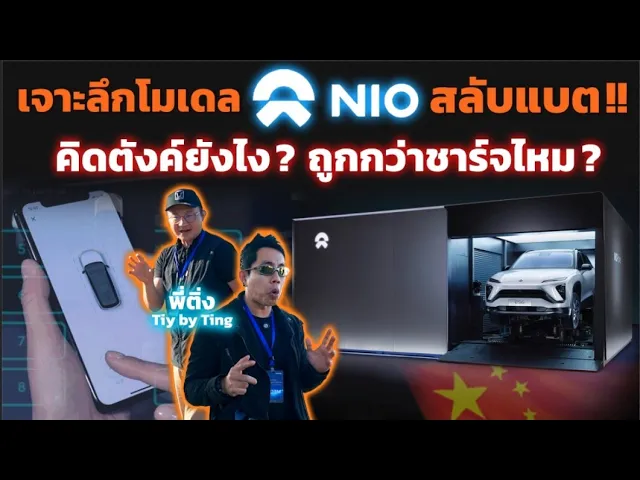 เจาะลึก NIO สถานีสลับแบตคุ้มมั้ย!? ต่างจากชาร์จแค่ไหน? ช่วงคนใช้เยอะทำไง? จองได้ไหม? คิดเงินยังไง?
