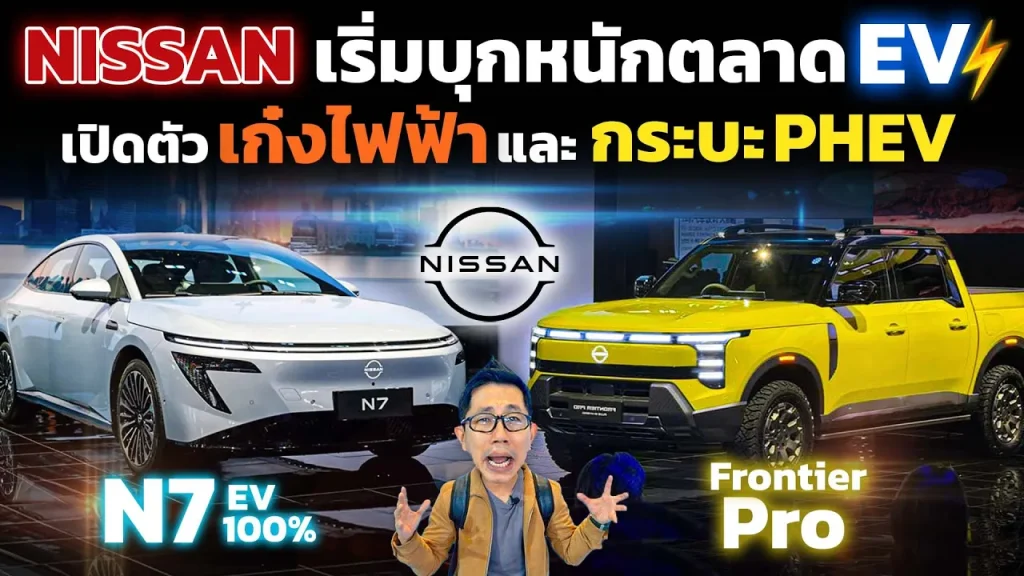ตัวพลิกเกม!? Nissan ปล่อยของเปิดตัวกระบะ PHEV และรถเก๋งไฟฟ้า ท้าชนเจ้าตลาด