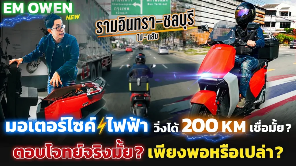 ไหวมั้ย!?ลองขี่มอไซค์ไฟฟ้า EM OWEN ไปกลับ กทม.-ชลบุรี จะตอบโจทย์การใช้งานจริงมั้ย?