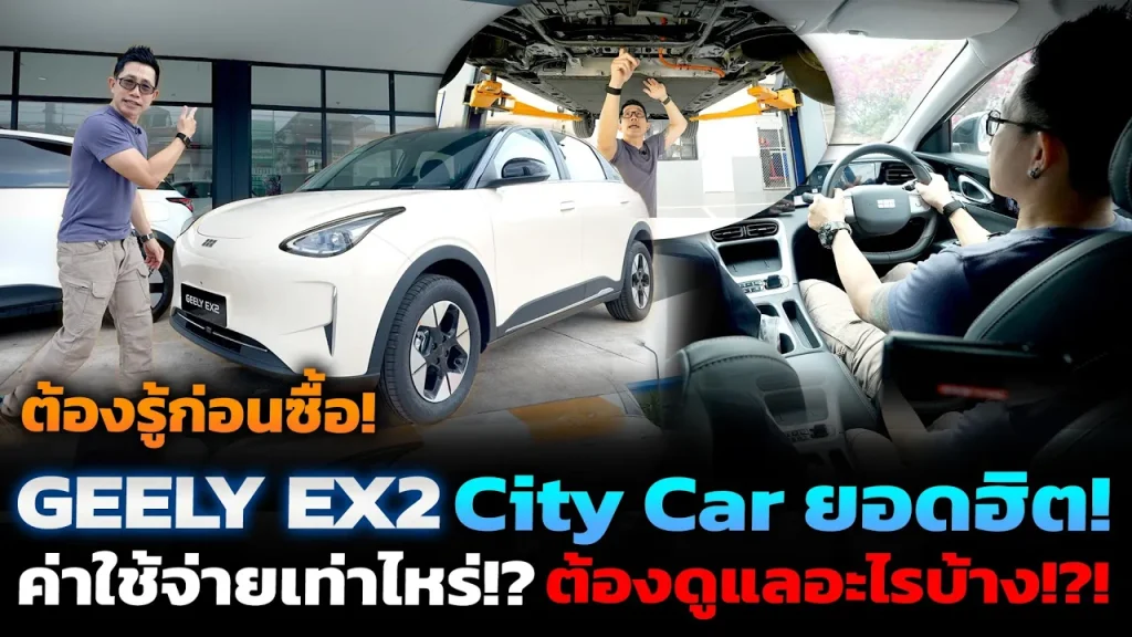 ต้องรู้ก่อนซื้อ!! GEELY EX2 ซิตี้คาร์ไฟฟ้า รุ่นย่อยต่างกันยังไง? มีค่าใช้จ่ายในการซ่อมบำรุงเท่าไร!?