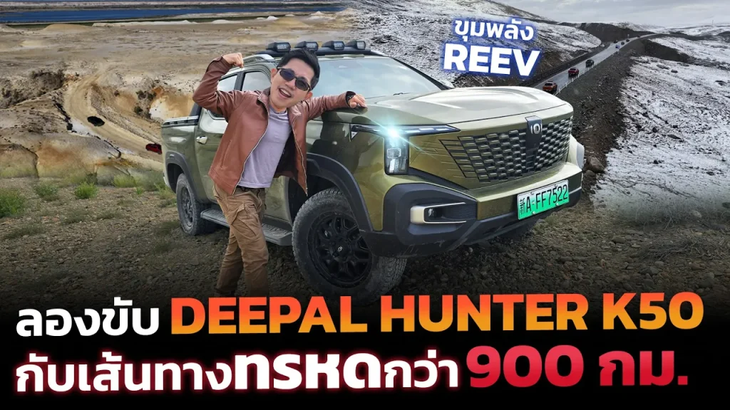 ทดสอบกระบะ REEV ครั้งแรก!! ขึ้นที่ราบสูงมองโกเลีย ฝ่าพายุหิมะ+ทะเลทราย ลุยได้แค่ไหน? ตอบโจทย์มั้ย!?