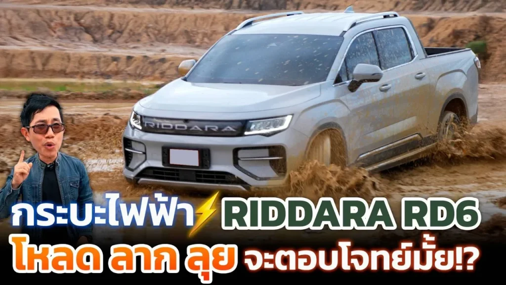 ทดสอบกระบะไฟฟ้าเต็มสูบ บรรทุก -ลากจูง-ลุยดินโคลน! ตอบโจทย์ใช้งานแค่ไหน? ช่วงล่างไหวมั้ย? Riddara RD6