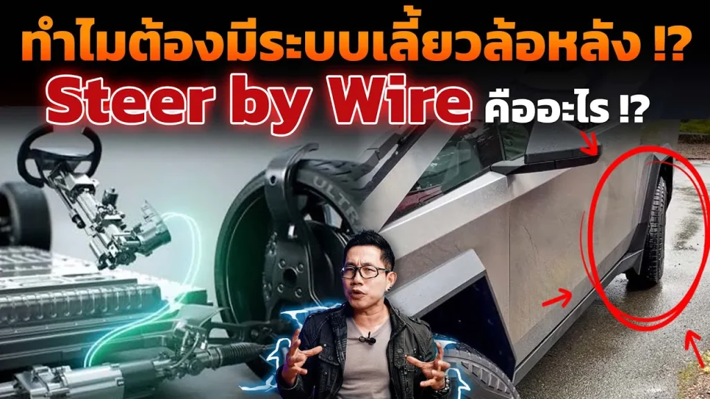 ระบบการเลี้ยวล้อหลังสำคัญแค่ไหน? ทำไมรถ EV ไซส์ใหญ่ต้องหันมาใช้ และเทคโนโลยี Steer by Wire คืออะไร?