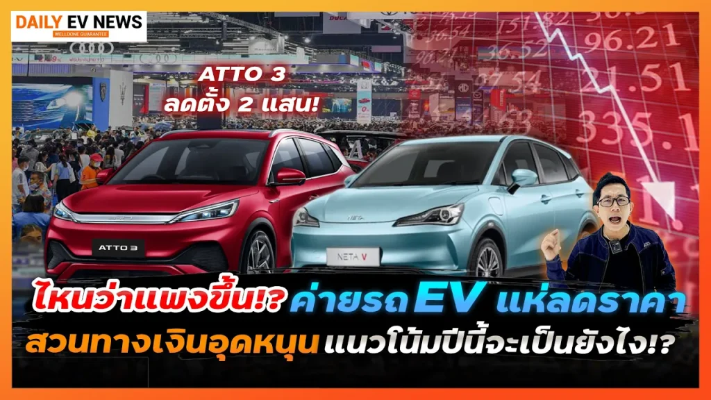 เงินอุดหนุน EV ลดลง แต่ทำไมราคารถไม่แพงขึ้น? หรือจะถูกแค่ต้นปี? มาดูแนวโน้มราคาปี 2024 จะเป็นยังไง
