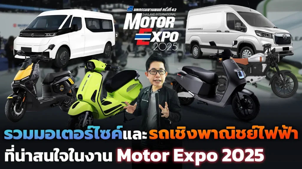 มัดรวม EV น่าสนใจ! มอเตอร์ไซค์ไฟฟ้า "ราคาเข้าถึงง่าย" และรถเชิงพาณิชย์ EV ทั้งขนส่ง-โดยสาร