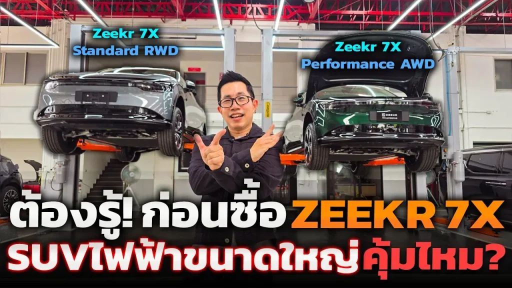 ค่ายยุโรปมีหนาว! ลองขับ ZEEKR 7X วิ่งได้ 700 กม. ชาร์จเร็วถึง 420kW ช่วงล่างดี ราคาไม่ถึง 2ล้าน!!