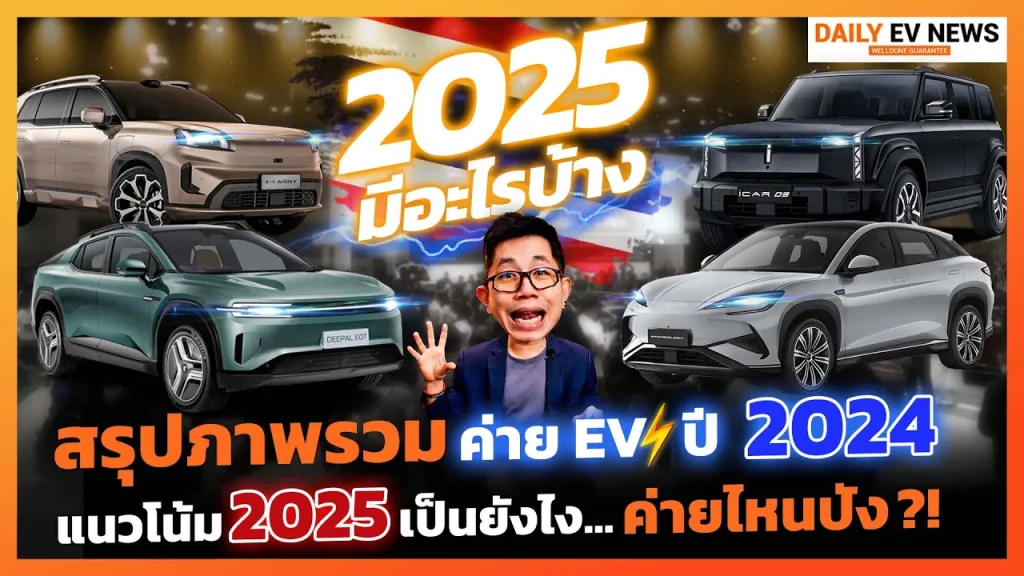 สรุป EV 2024 ดราม่าระอุ สงครามราคา ความเชื่อมั่นสั่นคลอน ปี 2025 เกมส์เปลี่ยน!? ค่ายไหนจะรอด!?
