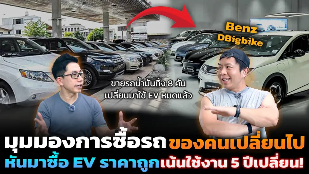 ขายทิ้งไปแล้ว 8 คัน! เลิกเก็บรถน้ำมัน หันมาใช้ EV ราคาถูก เผยมุมมองใช้ 5 ปีทิ้งคุ้มกว่า!?