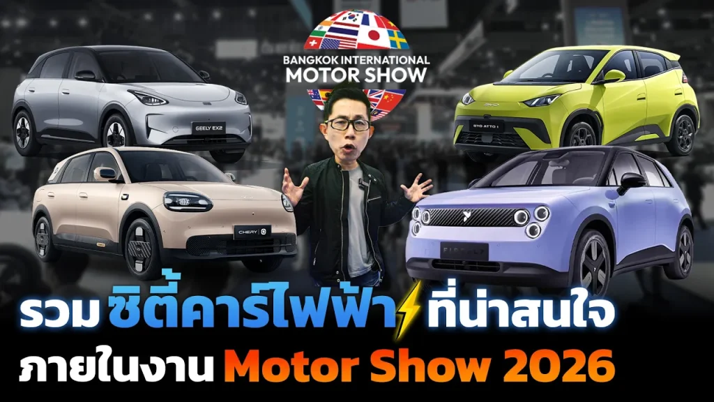 ทางเลือกยุคน้ำมันแพง!? รวมรถ EV ไซส์เล็กที่น่าสนใจ ราคาเข้าถึงง่าย ภายในงาน Motor Show 2026