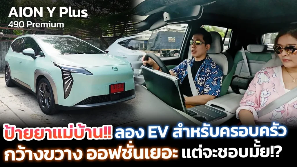 AION Y Plus 490 Premium ตอบโจทย์รถครอบครัว เบาะแถว 2 นั่งสบายแม่ยายชมไม่หยุดคุ้มค่าในราคาไม่เกินล้าน