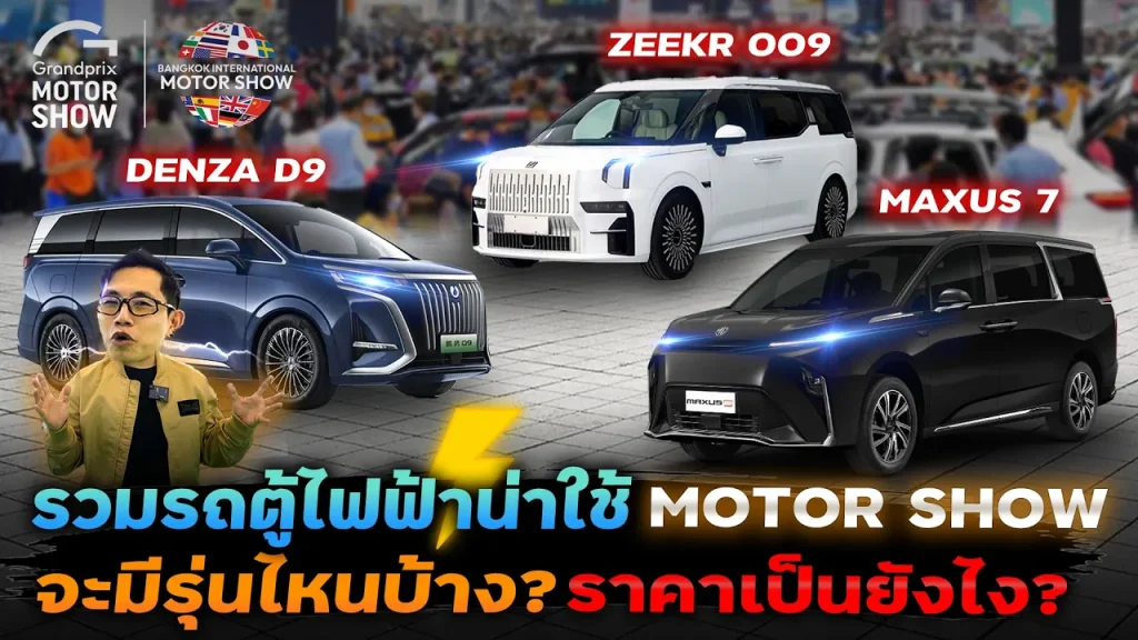 เตรียมเดือด!!ตลาดรถตู้หรูไฟฟ้าราคา 2-3.5 ล้าน ค่ายน้องใหม่กระแสดี ZEEKR009, Denza D9 Motor Show 2024