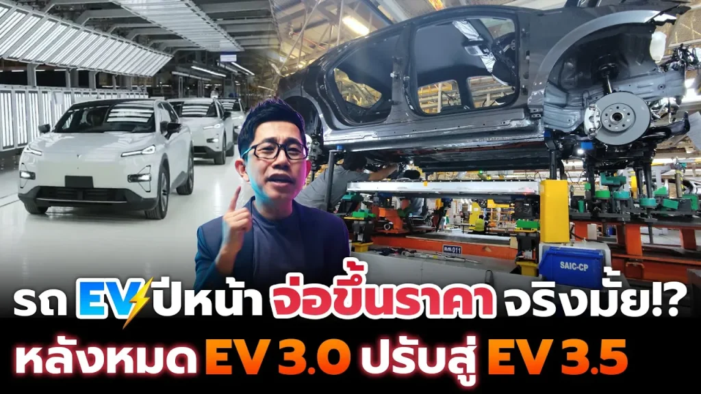 ปีหน้ารถ EV จะขึ้นราคายกแผง!? หลังหมดมาตราการ EV 3.0 ปรับสู่ 3.5 เงินอุดหนุนลดลง ตลาดมีสะเทือน!!