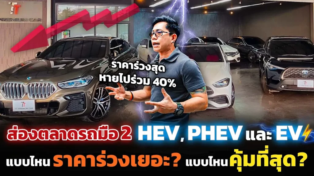 เจาะตลาดมือสอง รถน้ำมัน, ไฮบริด, Plug-in Hybrid และ EV ราคาตกมากแค่ไหน!? รุ่นไหนคุ้มค่าน่าซื้อ?