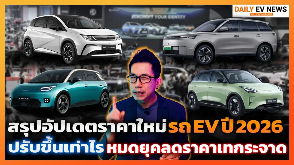 อัปเดตราคา EV 2026 หลังหมดมาตรการ EV 3.0 ค่ายไหนปรับขึ้นเท่าไร? หมดยุคหั่นราคาเทกระจาด!