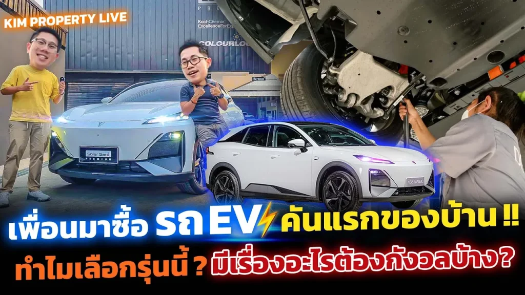 EV คันแรก!! บ้านทำปั๊มใช้รถน้ำมันมาตลอด ตัดสินใจยังไง? กังวลอะไร? ทำไมรุ่นนี้? ใช้แล้วรู้สึกอย่างไร?